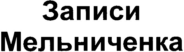 записи мельниченка