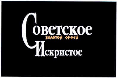 советское искристое