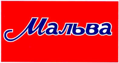 мальва
