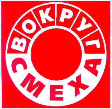 вокруг смеха