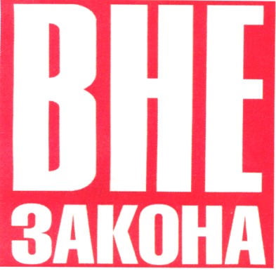 вне закона