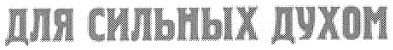 для сильных духом