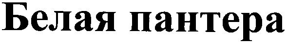 белая пантера