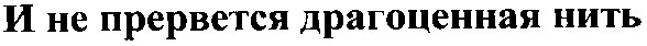 и не прервется драгоценная нить