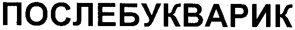 послебукварик