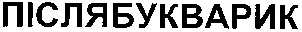 післябукварик