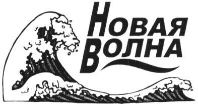 новая волна