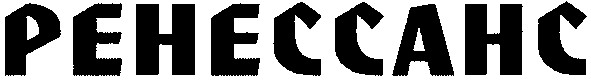 ренессанс