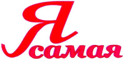 я самая