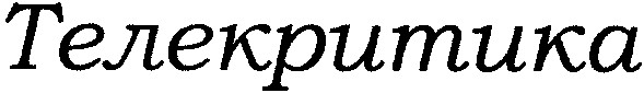 телекритика