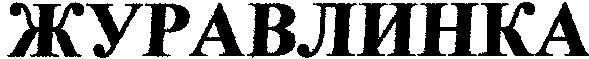 журавлинка