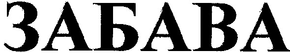 забава