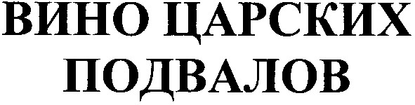 вино царских подвалов