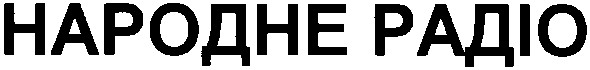 народне радіо