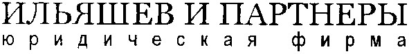 ильяшев и партнеры