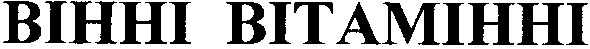 вінні вітамінні