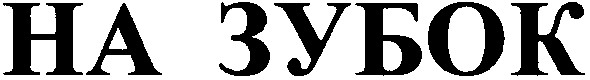 на зубок