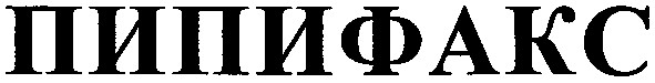 пипифакс