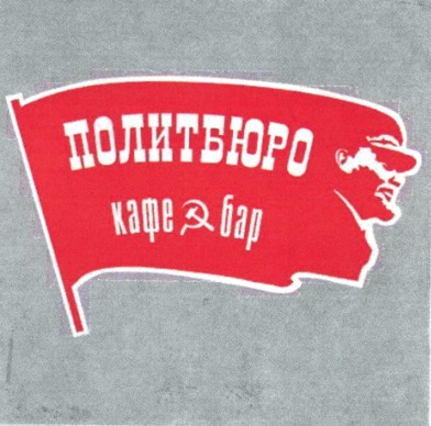 политбюро