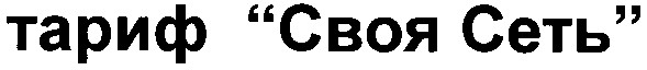 тариф "своя сеть"