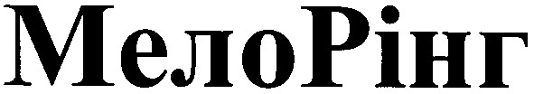 мело рінг