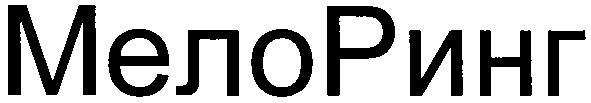 мело ринг