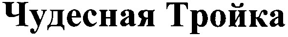 чудесная тройка