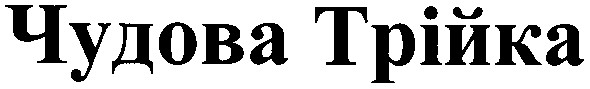 чудова трійка