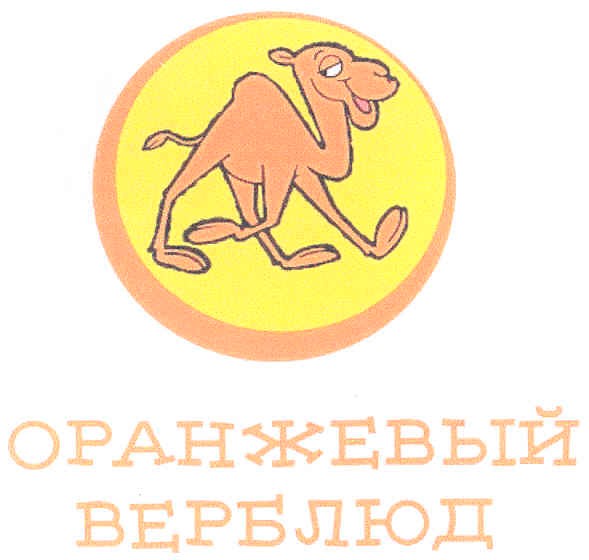 оранжевый верблюд