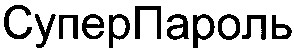 супер пароль