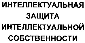 интеллектуальная защита интеллектуальной собственности
