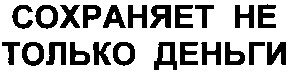 сохраняет не только деньги