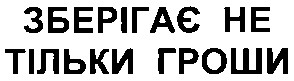 зберігає не тільки гроши