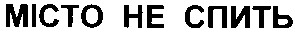 місто не спить