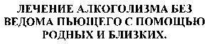 лечение алкоголизма без ведома пьющего с помощью родных и близких