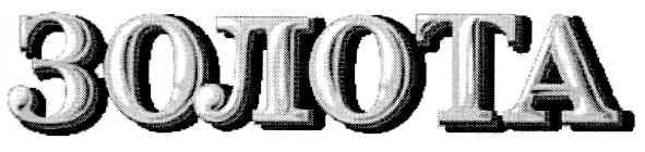 золота