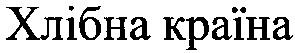 хлібна країна