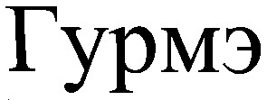 гурмэ