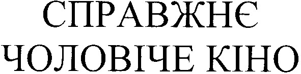 справжнє чоловіче кіно