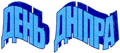 день дніпра