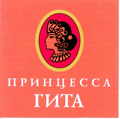 принцесса гита