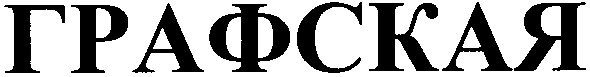 графская
