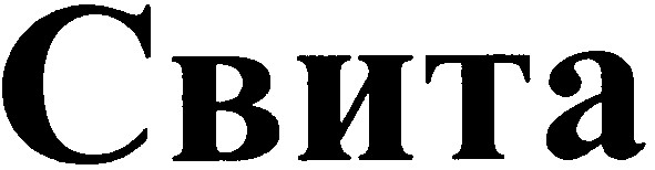 свита
