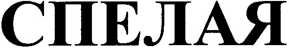 спелая