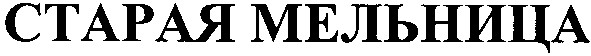 старая мельница