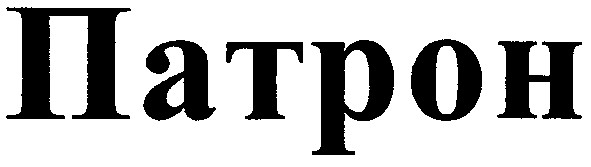 патрон