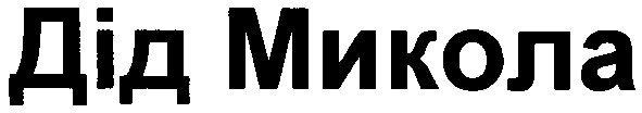 дід микола