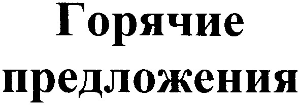горячие предложения