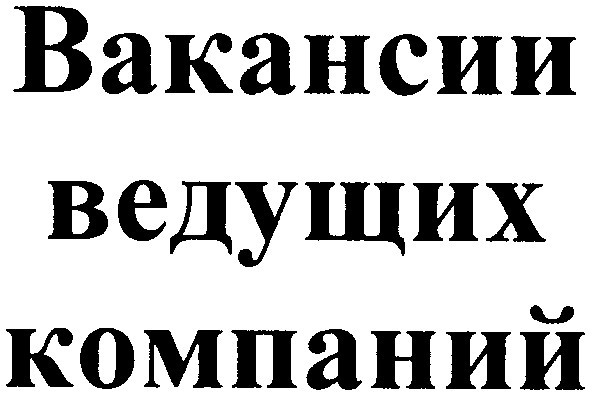 вакансии ведущих компаний