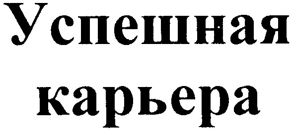 успешная карьера